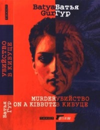 Убийство в кибуце - Батья Гур - Читать книги онлайн | Слушать аудиокниги онлайн | Электронная библиотека books-lib.com