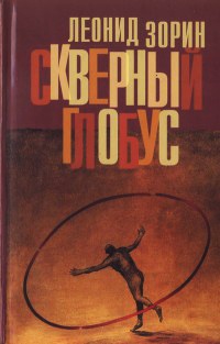 Скверный глобус - Леонид Зорин - Читать книги онлайн | Слушать аудиокниги онлайн | Электронная библиотека books-lib.com