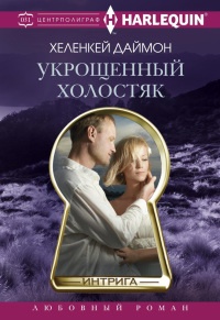Укрощенный холостяк - Хеленкей Даймон - Читать книги онлайн | Слушать аудиокниги онлайн | Электронная библиотека books-lib.com