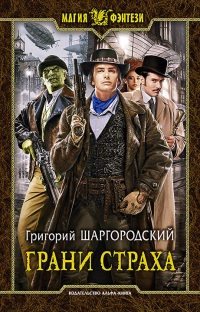 Грани страха - Григорий Шаргородский - Читать книги онлайн | Слушать аудиокниги онлайн | Электронная библиотека books-lib.com
