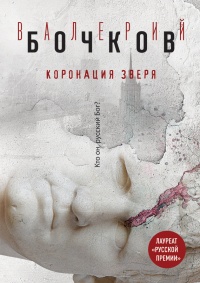 Коронация Зверя - Валерий Бочков - Читать книги онлайн | Слушать аудиокниги онлайн | Электронная библиотека books-lib.com