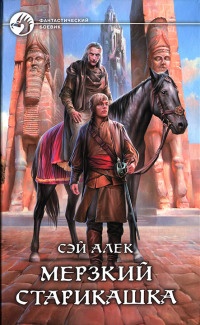 Мерзкий старикашка - Сэй Алек - Читать книги онлайн | Слушать аудиокниги онлайн | Электронная библиотека books-lib.com