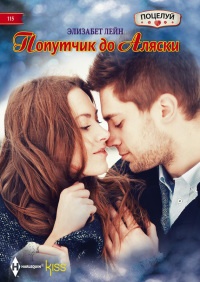Попутчик до Аляски - Элизабет Лейн - Читать книги онлайн | Слушать аудиокниги онлайн | Электронная библиотека books-lib.com
