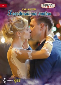 Звездный час любви - Кара Колтер - Читать книги онлайн | Слушать аудиокниги онлайн | Электронная библиотека books-lib.com