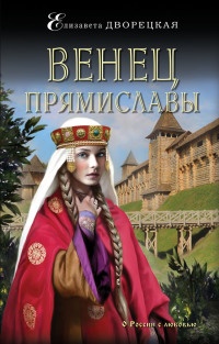 Венец Прямиславы - Елизавета Дворецкая - Читать книги онлайн | Слушать аудиокниги онлайн | Электронная библиотека books-lib.com