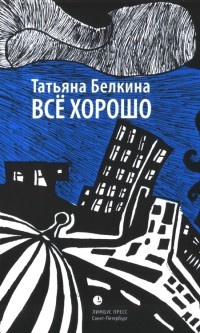 Все хорошо! - Татьяна Белкина - Читать книги онлайн | Слушать аудиокниги онлайн | Электронная библиотека books-lib.com