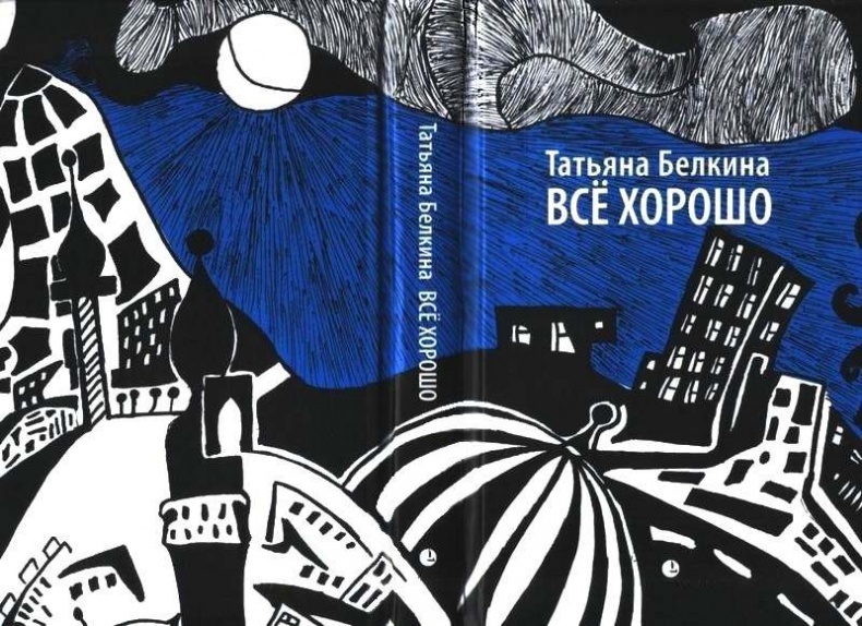 Все хорошо! Все хорошо!