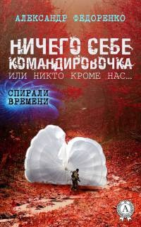 Ничего себе командировочка, или Никто кроме нас - Александр Федоренко - Читать книги онлайн | Слушать аудиокниги онлайн | Электронная библиотека books-lib.com