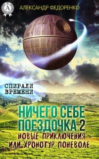 Ничего себе поездочка – 2. Новые приключения или Хронотур поневоле - Александр Федоренко - Читать книги онлайн | Слушать аудиокниги онлайн | Электронная библиотека books-lib.com