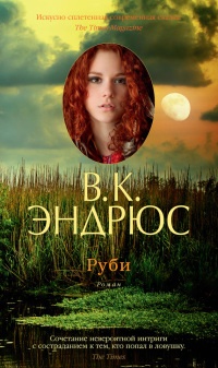 Руби - Вирджиния Клео Эндрюс - Читать книги онлайн | Слушать аудиокниги онлайн | Электронная библиотека books-lib.com