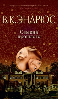 Семена прошлого - Вирджиния Клео Эндрюс - Читать книги онлайн | Слушать аудиокниги онлайн | Электронная библиотека books-lib.com