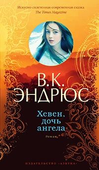 Хевен, дочь ангела - Вирджиния Клео Эндрюс - Читать книги онлайн | Слушать аудиокниги онлайн | Электронная библиотека books-lib.com
