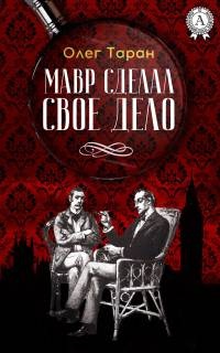 Мавр сделал свое дело - Олег Таран - Читать книги онлайн | Слушать аудиокниги онлайн | Электронная библиотека books-lib.com
