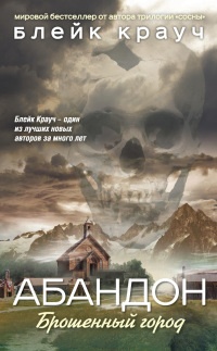 Абандон. Брошенный город - Блейк Крауч - Читать книги онлайн | Слушать аудиокниги онлайн | Электронная библиотека books-lib.com