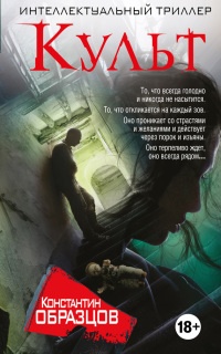 Культ - Константин Образцов - Читать книги онлайн | Слушать аудиокниги онлайн | Электронная библиотека books-lib.com