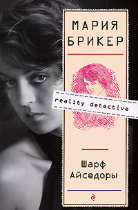 Шарф Айседоры - Мария Брикер - Читать книги онлайн | Слушать аудиокниги онлайн | Электронная библиотека books-lib.com