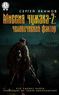 Миссия чужака – 2: человеческий фактор - Сергей Якимов - Читать книги онлайн | Слушать аудиокниги онлайн | Электронная библиотека books-lib.com