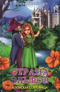 Страна эльфов. В поисках сокровища - Ульрике Швайкерт - Читать книги онлайн | Слушать аудиокниги онлайн | Электронная библиотека books-lib.com