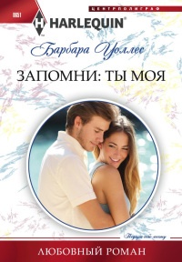Запомни: ты моя - Барбара Воллес - Читать книги онлайн | Слушать аудиокниги онлайн | Электронная библиотека books-lib.com