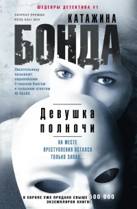 Девушка полночи - Катажина Бонда - Читать книги онлайн | Слушать аудиокниги онлайн | Электронная библиотека books-lib.com