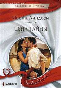 Цена тайн - Ивонн Линдсей - Читать книги онлайн | Слушать аудиокниги онлайн | Электронная библиотека books-lib.com