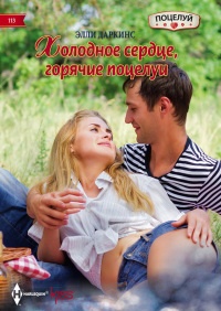 Холодное сердце, горячие поцелуи - Элли Даркинс - Читать книги онлайн | Слушать аудиокниги онлайн | Электронная библиотека books-lib.com
