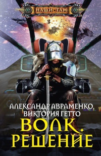 Волк. Решение - Виктория Гетто - Читать книги онлайн | Слушать аудиокниги онлайн | Электронная библиотека books-lib.com