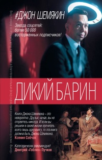 Дикий барин - Джон Шемякин - Читать книги онлайн | Слушать аудиокниги онлайн | Электронная библиотека books-lib.com