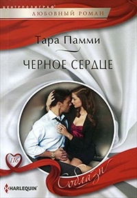 Черное сердце - Тара Памми - Читать книги онлайн | Слушать аудиокниги онлайн | Электронная библиотека books-lib.com
