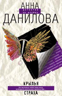 Крылья страха - Анна Данилова - Читать книги онлайн | Слушать аудиокниги онлайн | Электронная библиотека books-lib.com