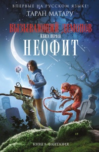 Вызывающий демонов. Книга 1. Неофит - Таран Матару - Читать книги онлайн | Слушать аудиокниги онлайн | Электронная библиотека books-lib.com