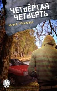 Четвёртая четверть - Инна Тронина - Читать книги онлайн | Слушать аудиокниги онлайн | Электронная библиотека books-lib.com