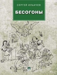 Бесогоны - Сергей Ильичев - Читать книги онлайн | Слушать аудиокниги онлайн | Электронная библиотека books-lib.com