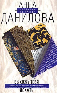 Выхожу тебя искать - Анна Данилова - Читать книги онлайн | Слушать аудиокниги онлайн | Электронная библиотека books-lib.com