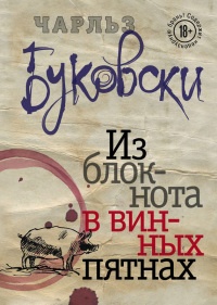 Из блокнота в винных пятнах (сборник) - Чарльз Буковски - Читать книги онлайн | Слушать аудиокниги онлайн | Электронная библиотека books-lib.com