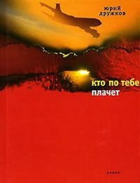 Кто по тебе плачет - Юрий Дружков - Читать книги онлайн | Слушать аудиокниги онлайн | Электронная библиотека books-lib.com