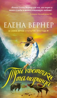Три косточки тамаринда - Елена Вернер - Читать книги онлайн | Слушать аудиокниги онлайн | Электронная библиотека books-lib.com