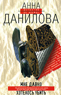 Мне давно хотелось убить - Анна Данилова - Читать книги онлайн | Слушать аудиокниги онлайн | Электронная библиотека books-lib.com