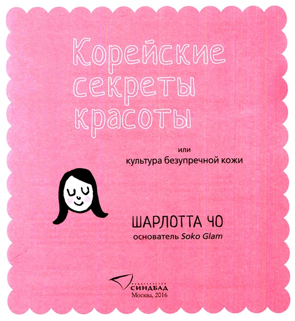Корейские секреты красоты, или Культура безупречной кожи Корейские секреты красоты, или Культура безупречной кожи