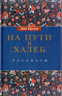 На пути в Халеб - Дан Цалка - Читать книги онлайн | Слушать аудиокниги онлайн | Электронная библиотека books-lib.com