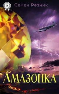 Амазонка - Семен Резник - Читать книги онлайн | Слушать аудиокниги онлайн | Электронная библиотека books-lib.com