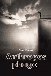 Anthropos phago - Олег Ёлшин - Читать книги онлайн | Слушать аудиокниги онлайн | Электронная библиотека books-lib.com