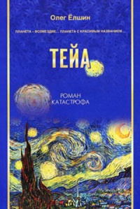 Тейа - Олег Ёлшин - Читать книги онлайн | Слушать аудиокниги онлайн | Электронная библиотека books-lib.com