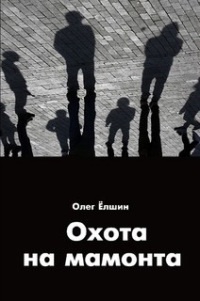 Охота на мамонта - Олег Ёлшин - Читать книги онлайн | Слушать аудиокниги онлайн | Электронная библиотека books-lib.com