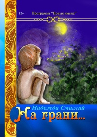 На грани (сборник) - Надежда Смаглий - Читать книги онлайн | Слушать аудиокниги онлайн | Электронная библиотека books-lib.com