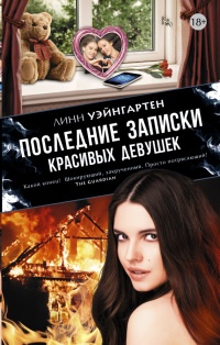 Последние записки красивых девушек - Линн Уэйнгартен - Читать книги онлайн | Слушать аудиокниги онлайн | Электронная библиотека books-lib.com