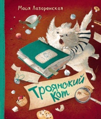 Троянский кот - Майя Лазаренская - Читать книги онлайн | Слушать аудиокниги онлайн | Электронная библиотека books-lib.com