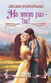 На этот раз – да! - Лесия Корнуолл - Читать книги онлайн | Слушать аудиокниги онлайн | Электронная библиотека books-lib.com