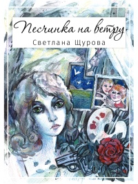 Песчинка на ветру - Светлана Щурова - Читать книги онлайн | Слушать аудиокниги онлайн | Электронная библиотека books-lib.com
