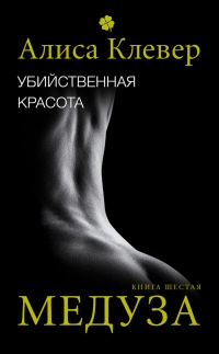 Убийственная красота. Медуза - Алиса Клевер - Читать книги онлайн | Слушать аудиокниги онлайн | Электронная библиотека books-lib.com